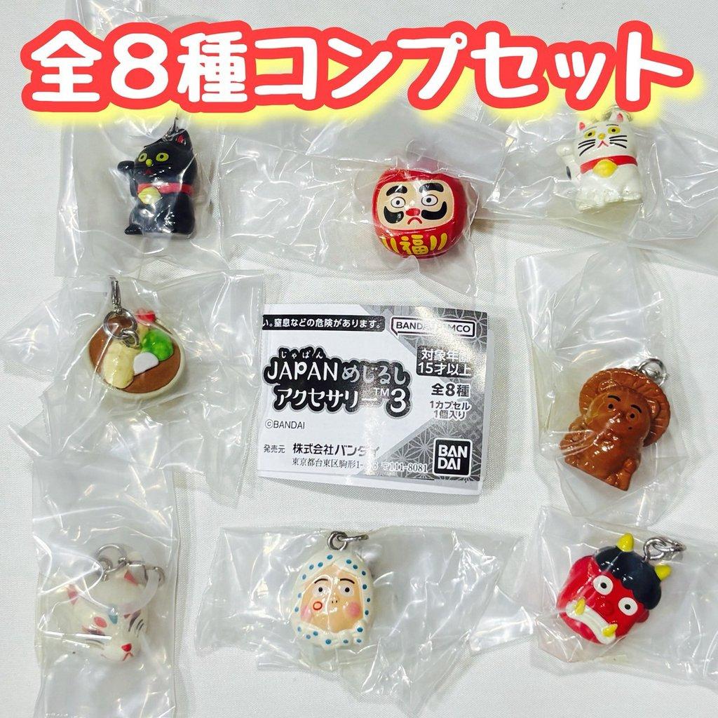 コンプ JAPAN めじるしアクセサリー3 全8種 セット