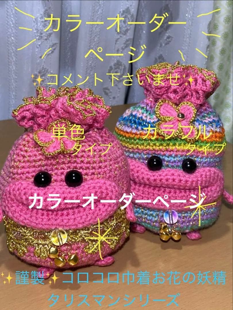 【カラーオーダー】パクパクモンスター風編みぐるみお花の妖精巾着(L サイズ)✨