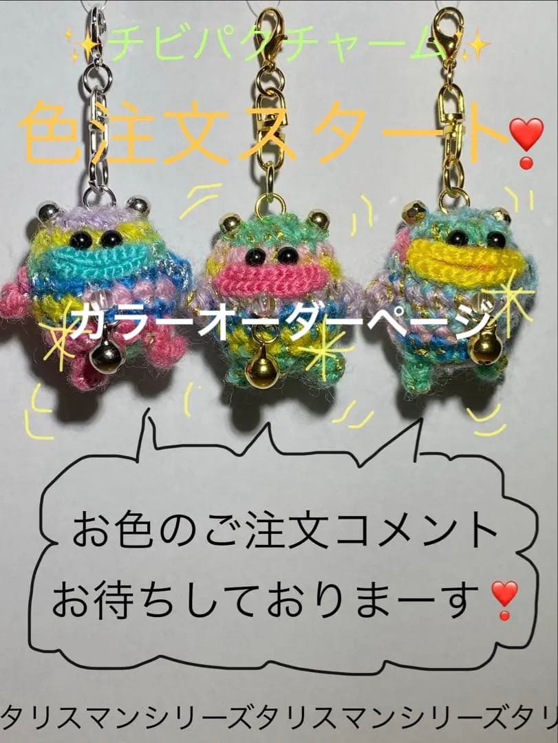 【カラーオーダー】パクパクリトルモンスター風編みぐるみチビパクチャーム3個セット