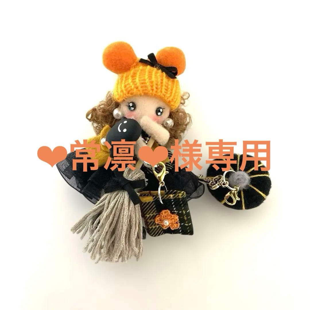 ‪❤︎︎常凛‪❤︎︎様専用☆ハロウィン／カントリードール ちびちびドールチャーム B