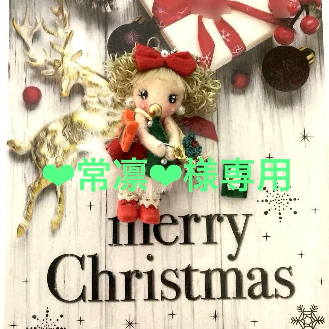 ‪❤︎︎常凛‪❤︎︎様専用／カントリードール ドールチャーム ちびちびチャームXmasD