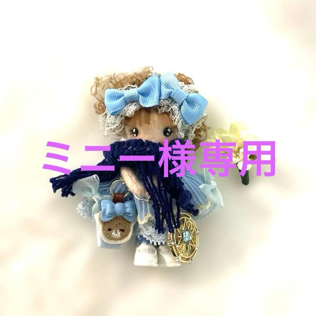 ミニー様専用☆カントリードール ドールチャーム ちびちびチャーム 水色系