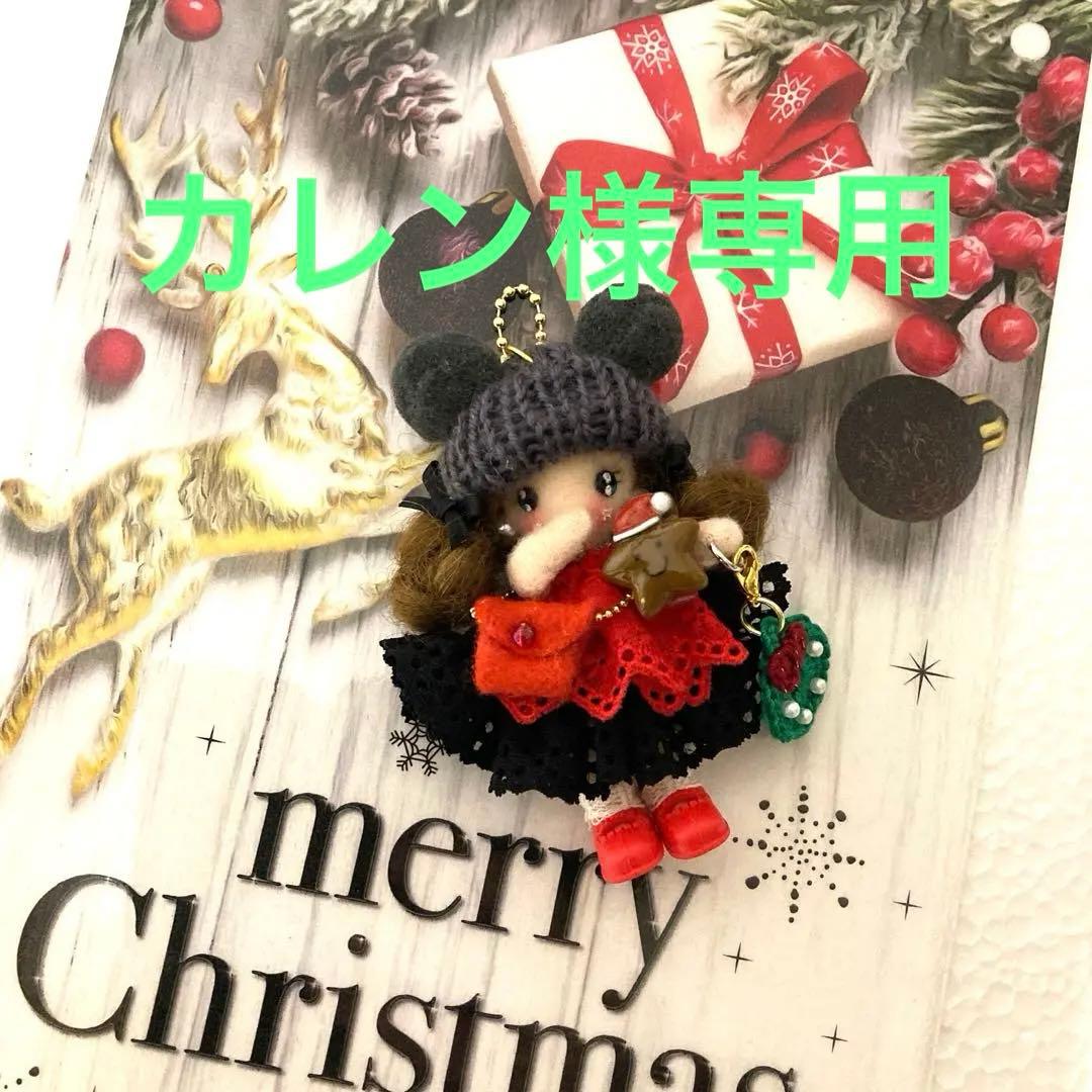 カレン様専用☆カントリードール ドールチャーム ちびちびチャームXmas