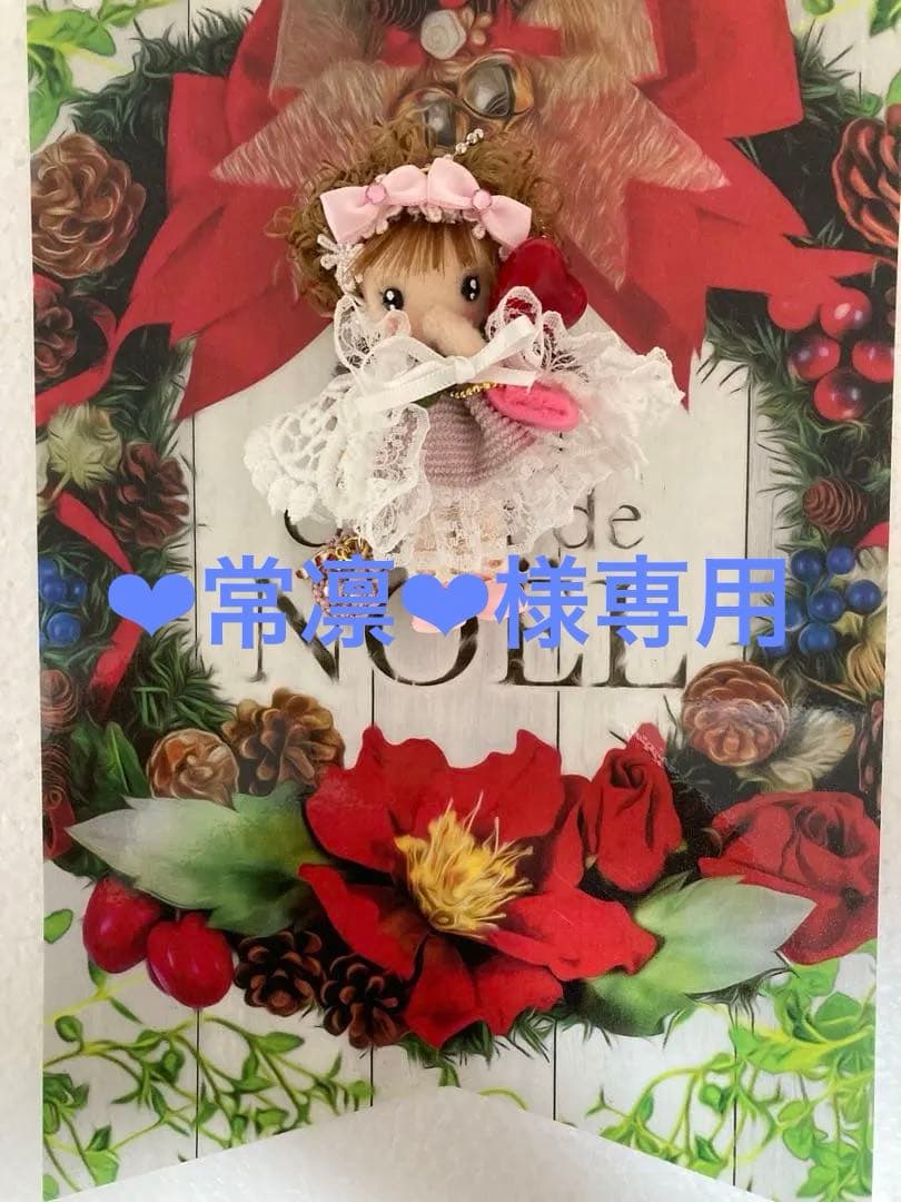 ‪❤︎︎常凛‪❤︎︎様専用☆カントリードール ドールチャーム ちびちびチャームXmas