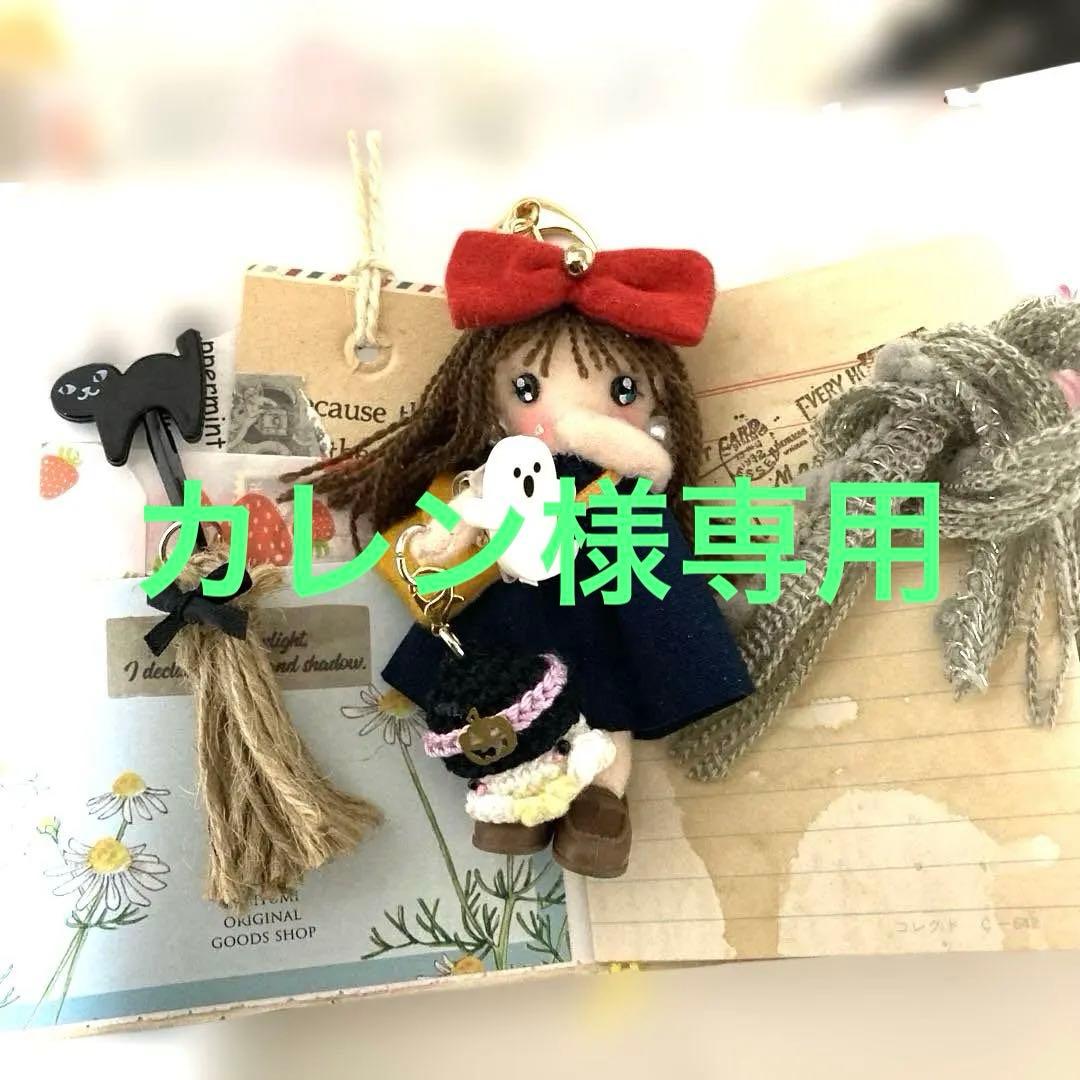 カレン様専用☆ハロウィン／カントリードール ちび魔女ドールチャーム ちびちびD