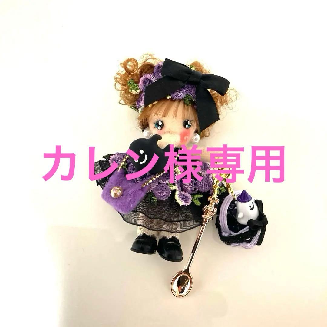 カレン様専用☆ハロウィン／カントリードール ドールチャーム ちびちびチャームA