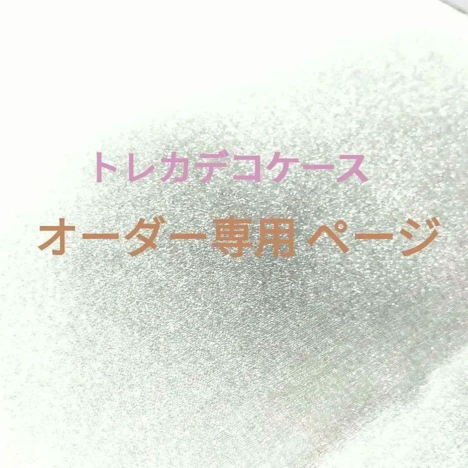 ❁オーダー専用ページ トレカデコケース❁