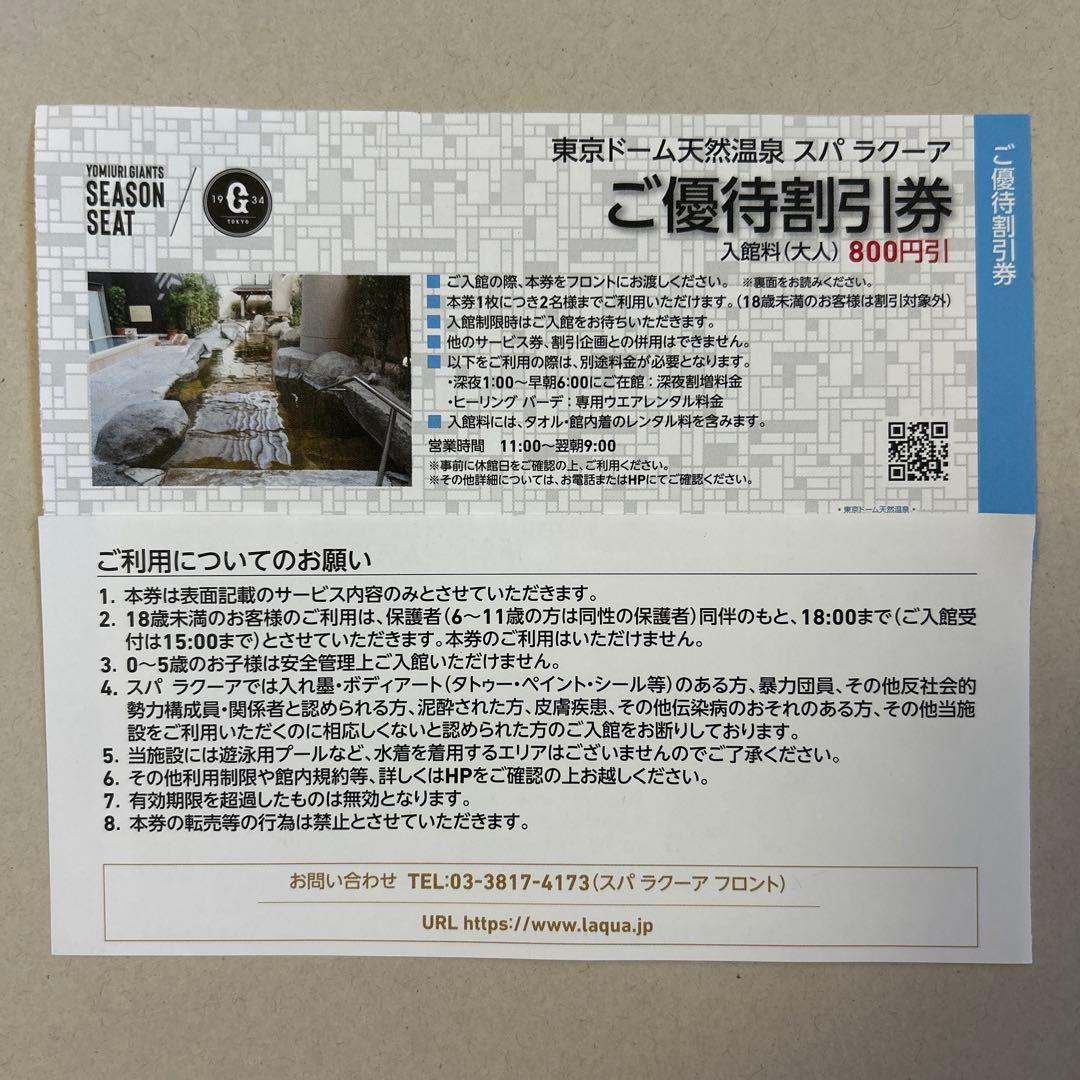 東京ドームシティ アトラクションズ・スパ ラクーア 優待券セット 画像2