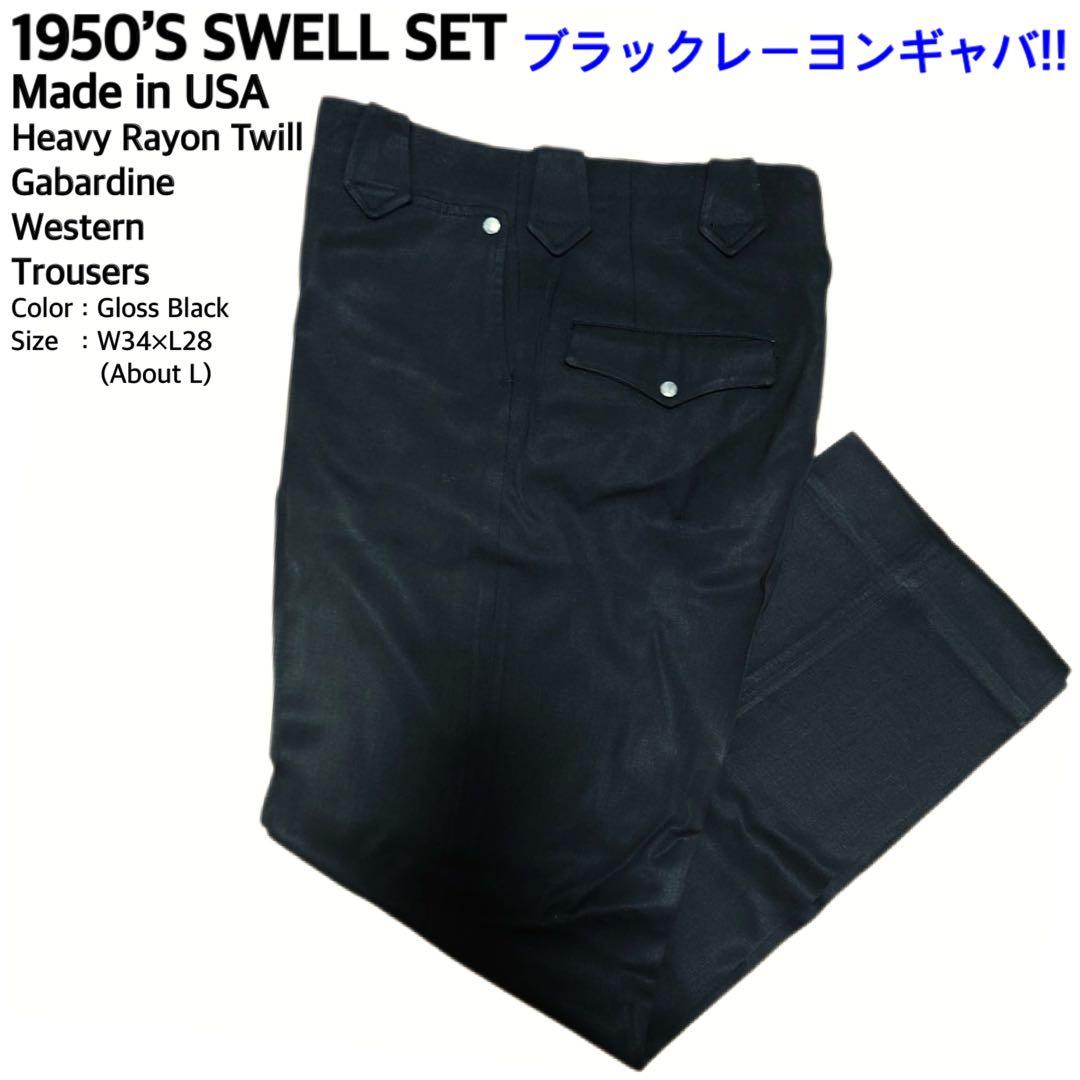 50S Swell Set USA製 ブラックレーヨンギャバトラウザー W34