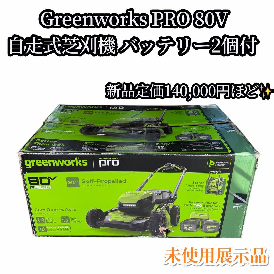 未使用 展示 Greenworks PRO 80V 自走式芝刈機 バッテリー2個