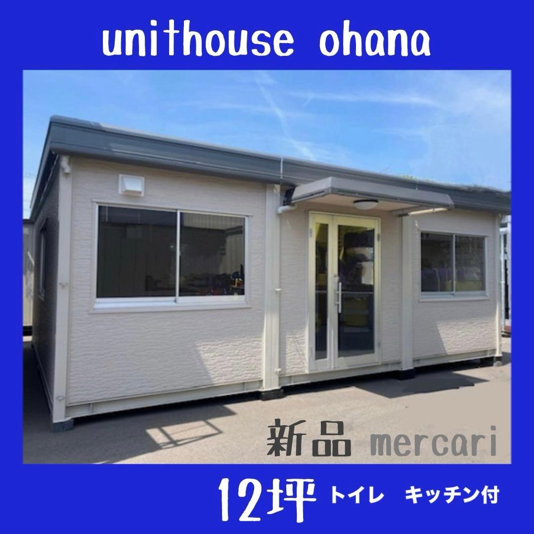 ユニットハウス 12坪 新棟ハウス キッチントイレ付 事務所 店舗インボイス対応