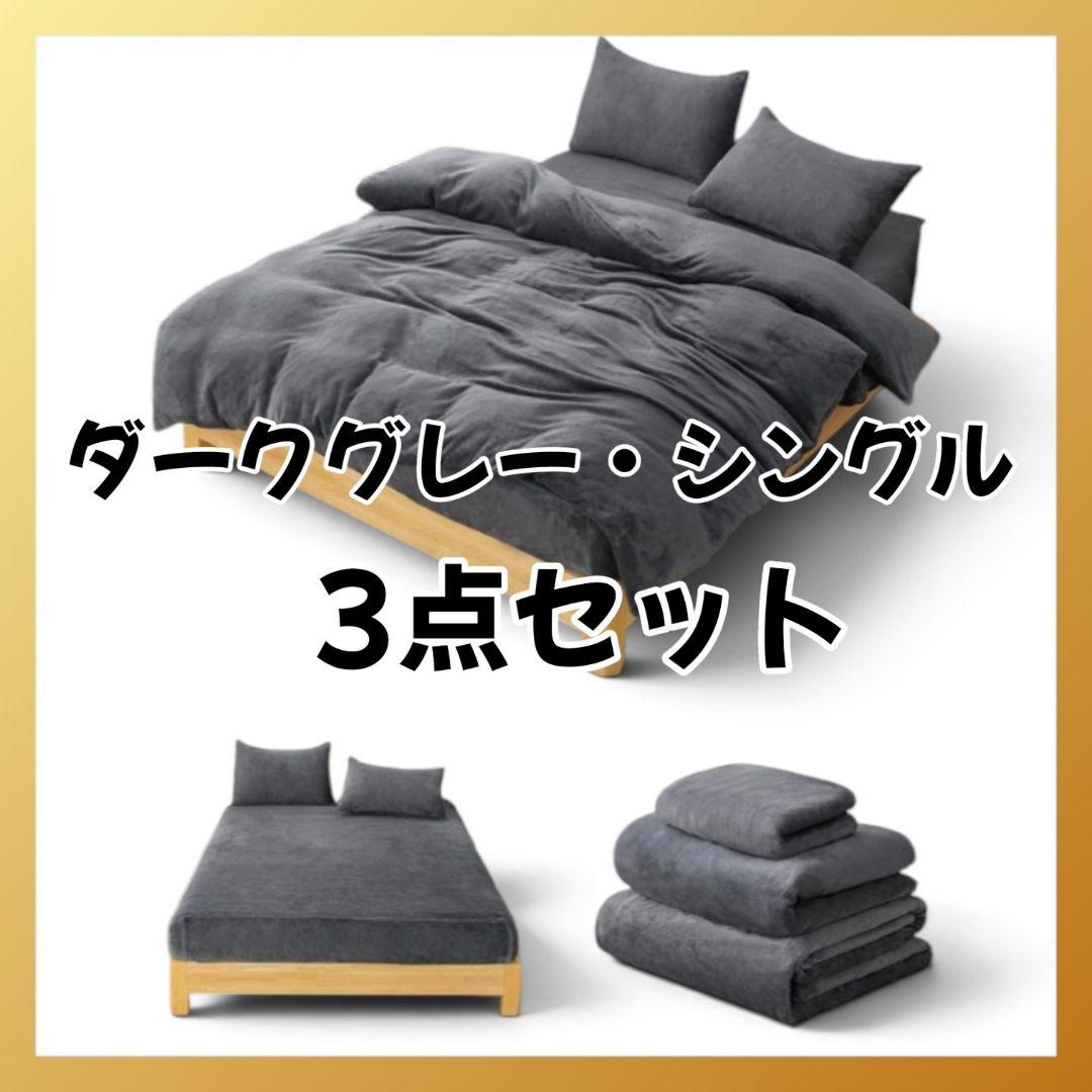 ​【新品未使用】あったかフランネル 布団カバー3点セット シングル ダークグレー