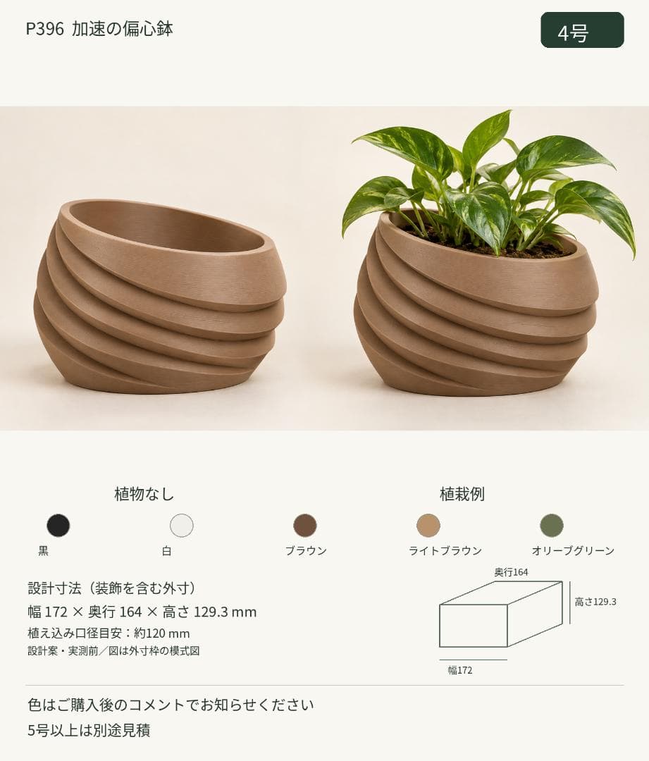 4号 植木鉢 加速の偏心鉢 P396
