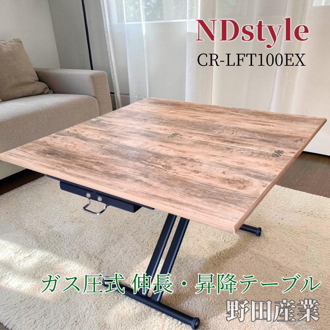 NDstyle 野田産業 ガス圧式 伸長・昇降テーブル リフティングテーブル
