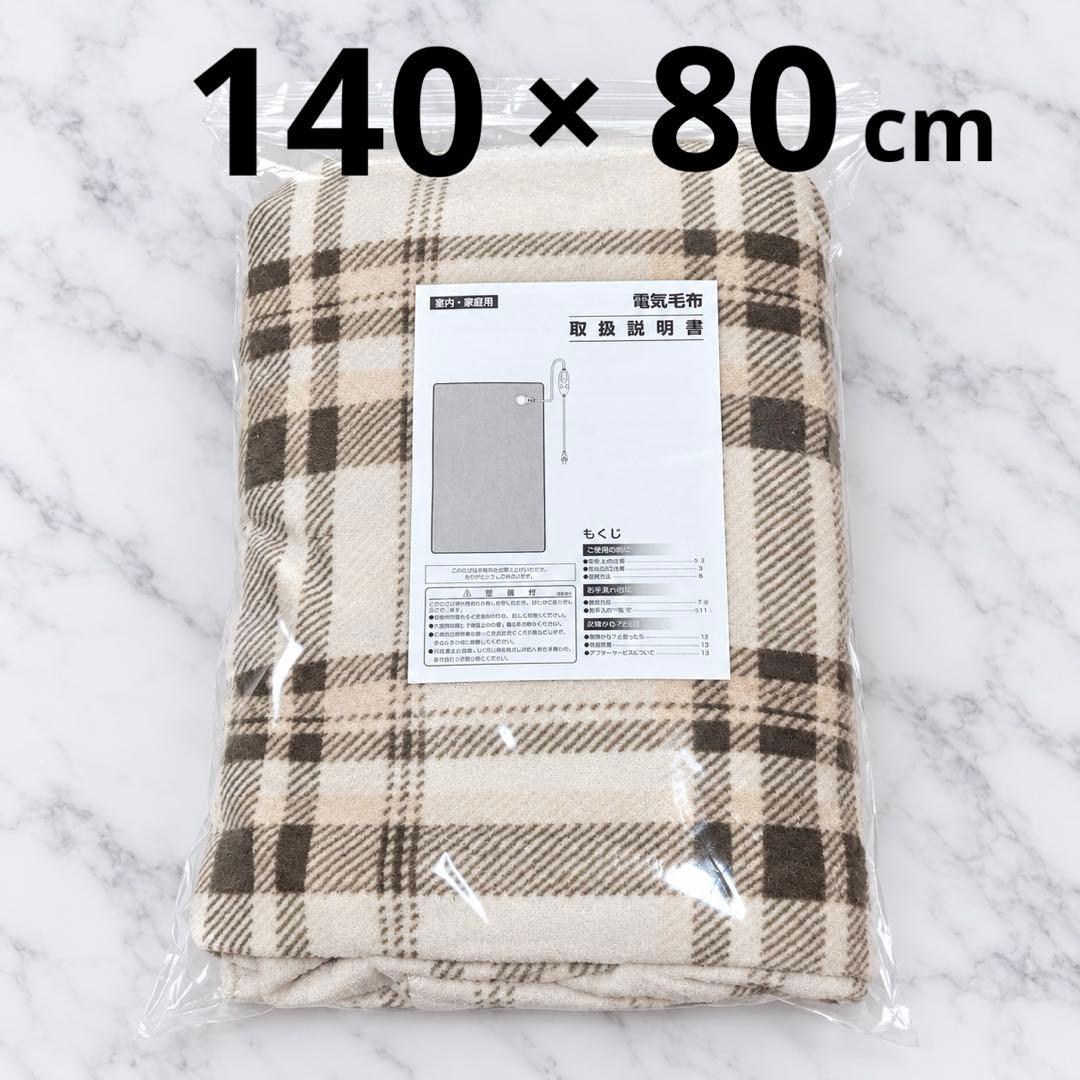 電気毛布 140×80cm 敷き 掛け 兼用 タイマー付き チェック柄 洗濯可能