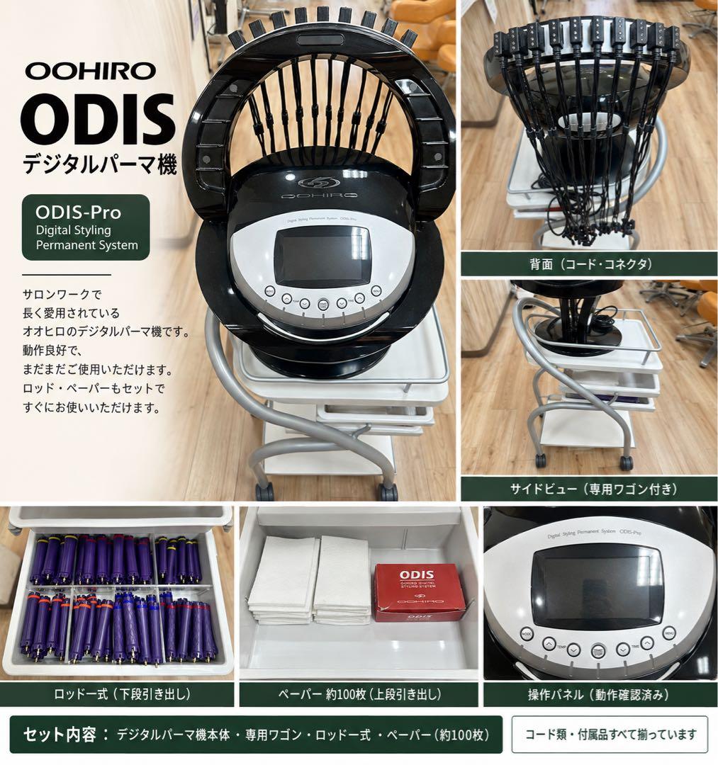 オオヒロ ODIS-Pro デジタルパーマ機 ロッド100本付