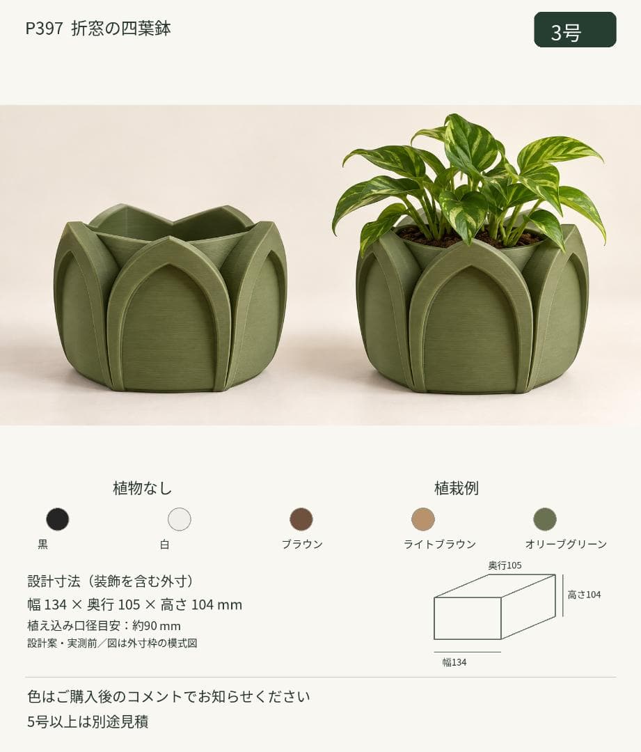 3号 植木鉢 折窓の四葉鉢 P397