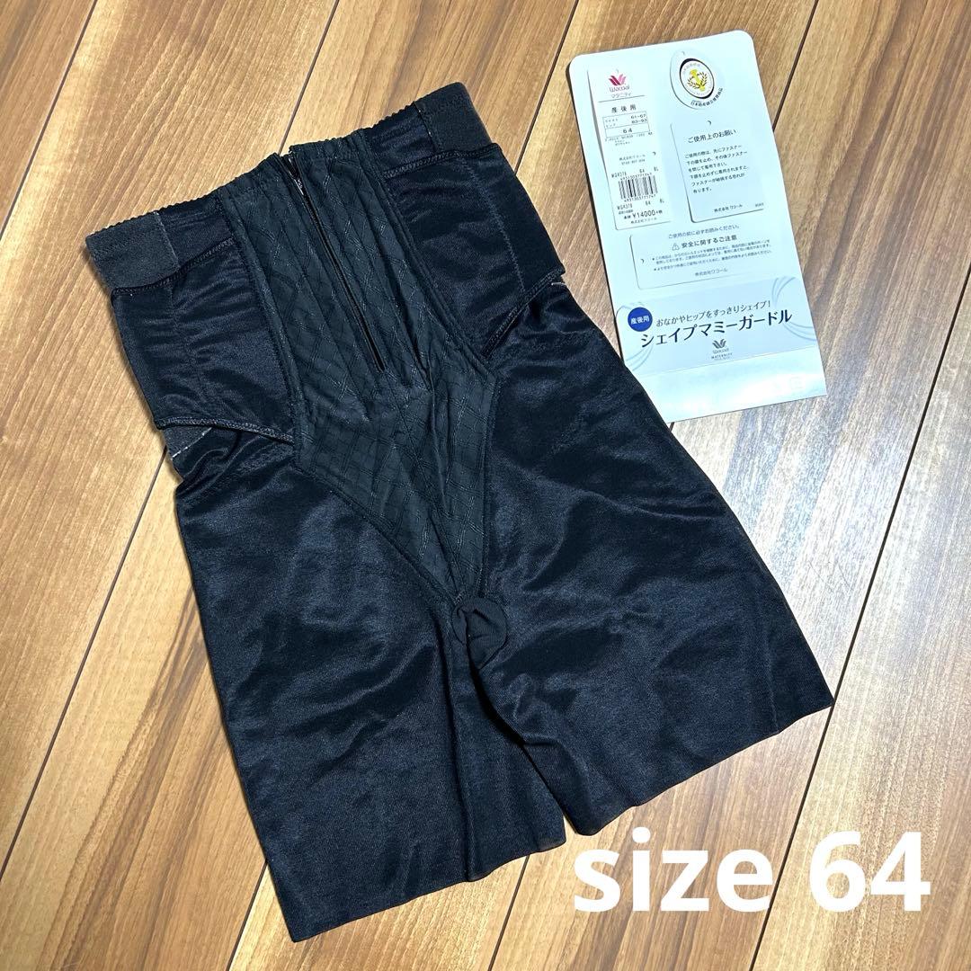 Wacoal シェイプマミーガードル 産後用 骨盤ガードル 64 補正下着
