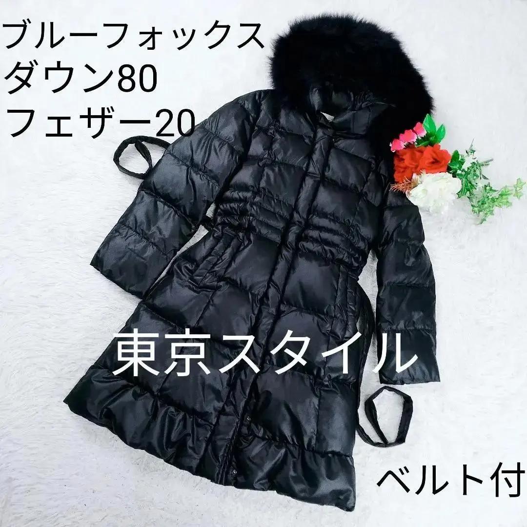 【美品】【ブルーフォックスファー】東京スタイル ダウンコート ベルト付き 黒