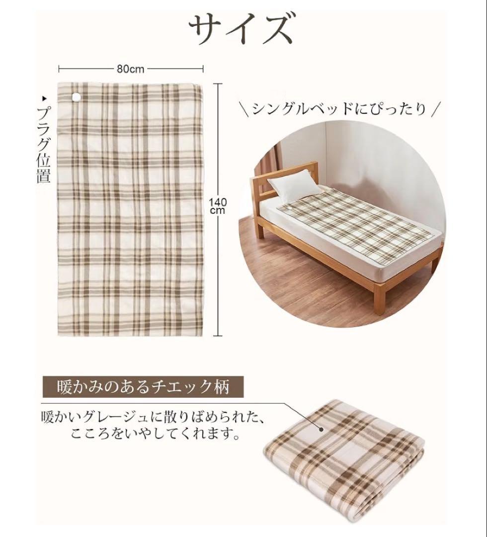 電気毛布 140×80cm 敷き 掛け 兼用 タイマー付き チェック柄 洗濯可能 画像4