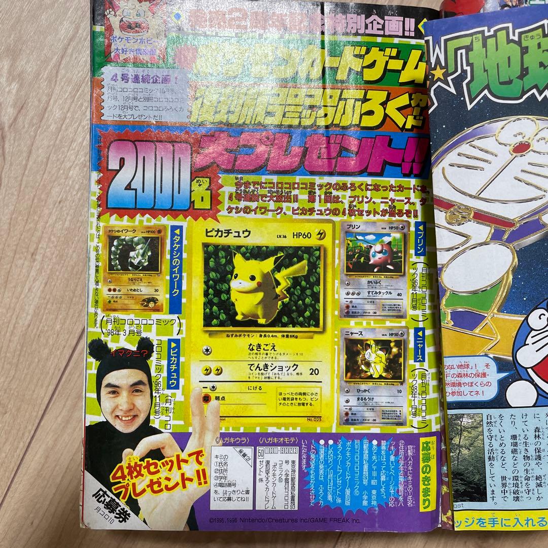 月刊コロコロコミック 10月号 1999年 画像2