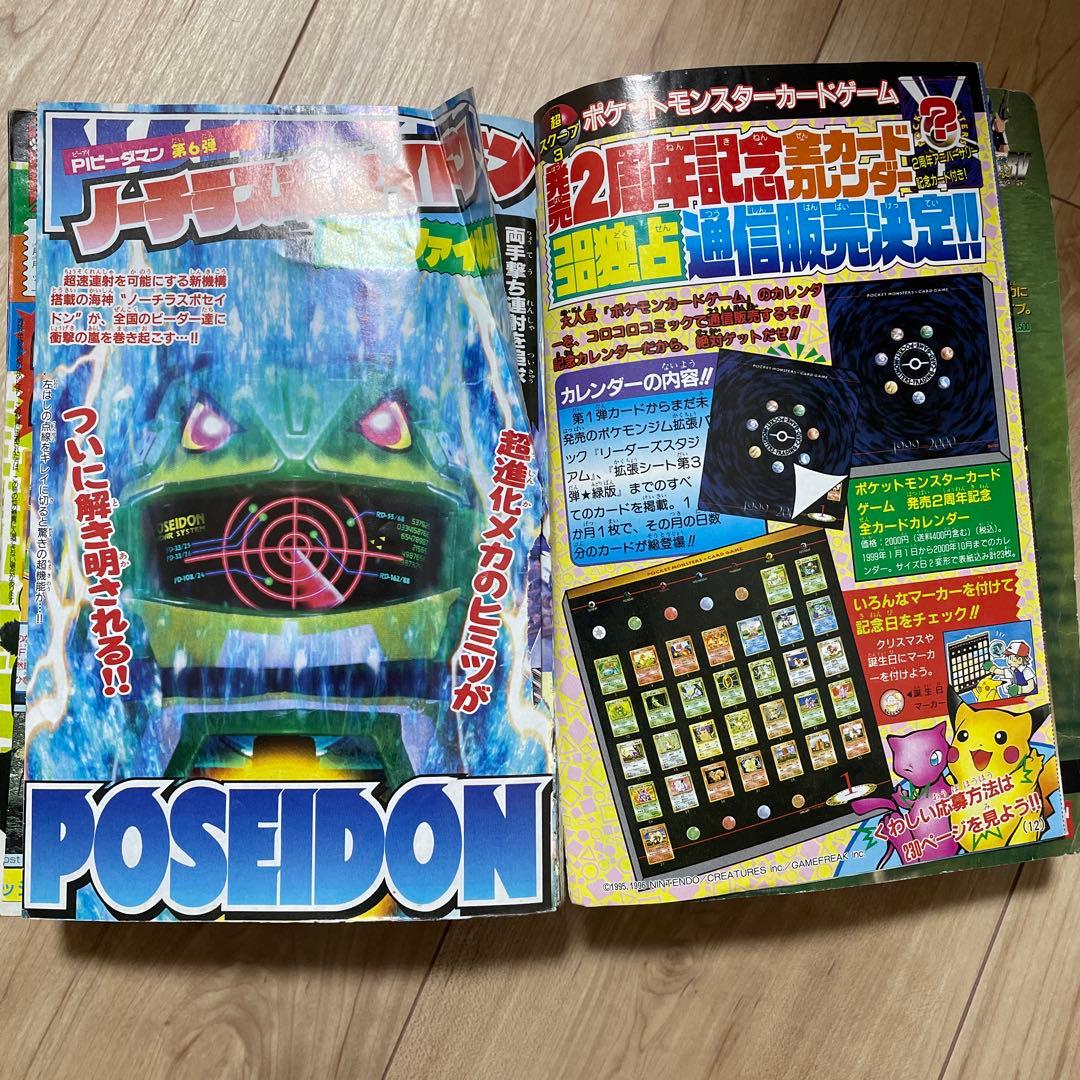 月刊コロコロコミック 10月号 1999年 画像3