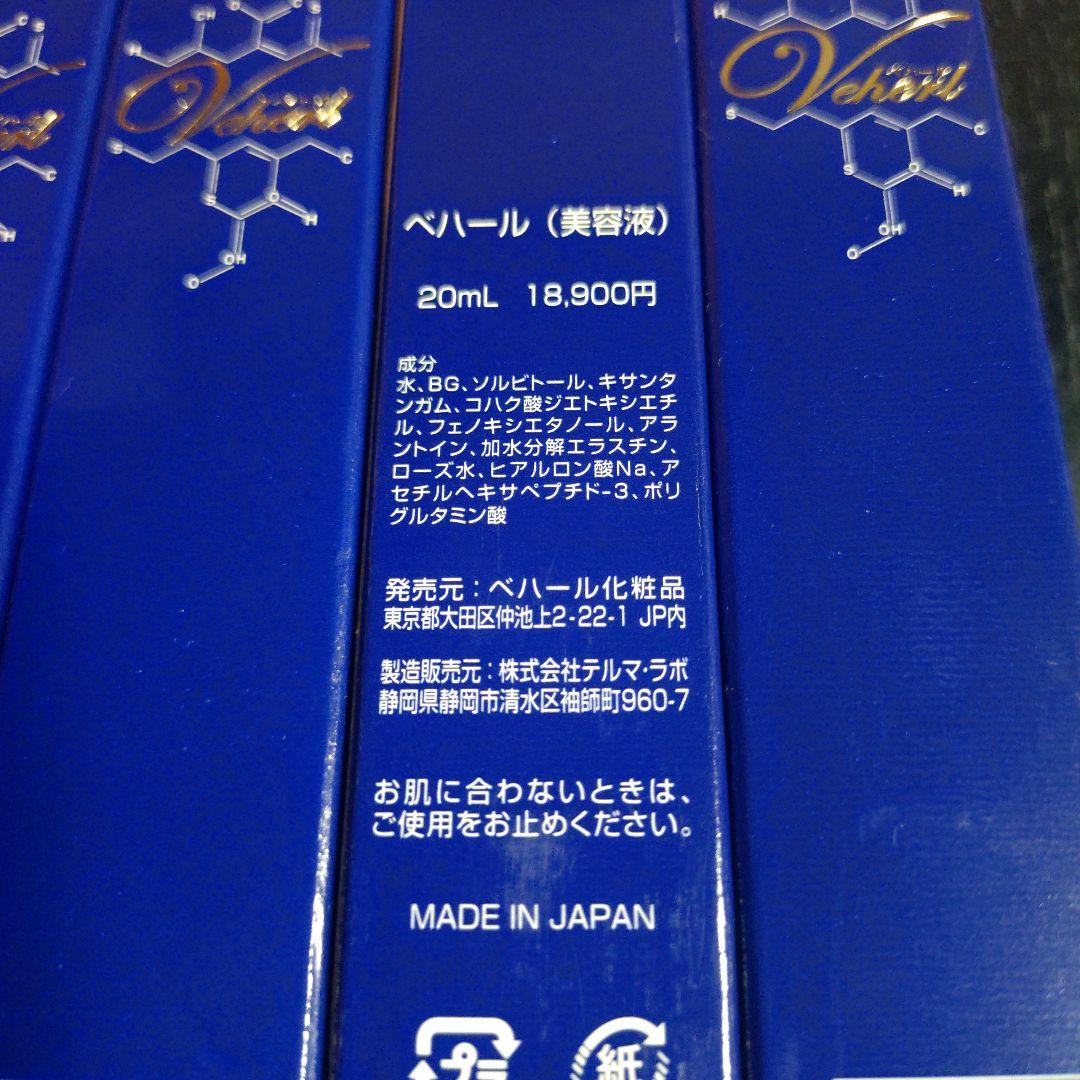 未使用 ベハール 美容液 20mL Pure Essence 画像3