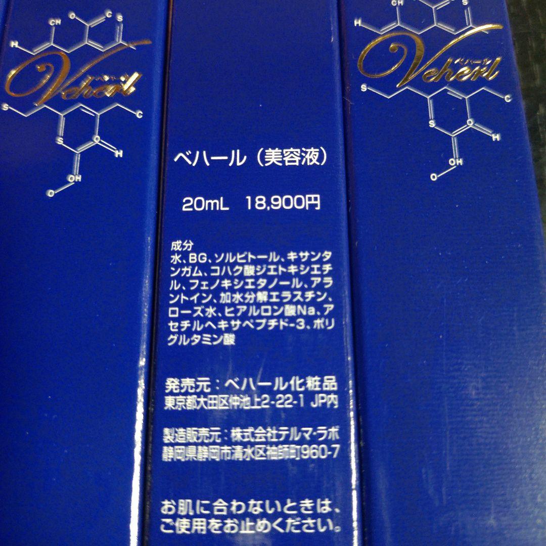 未使用 ベハール 美容液 20mL Pure Essence 画像4