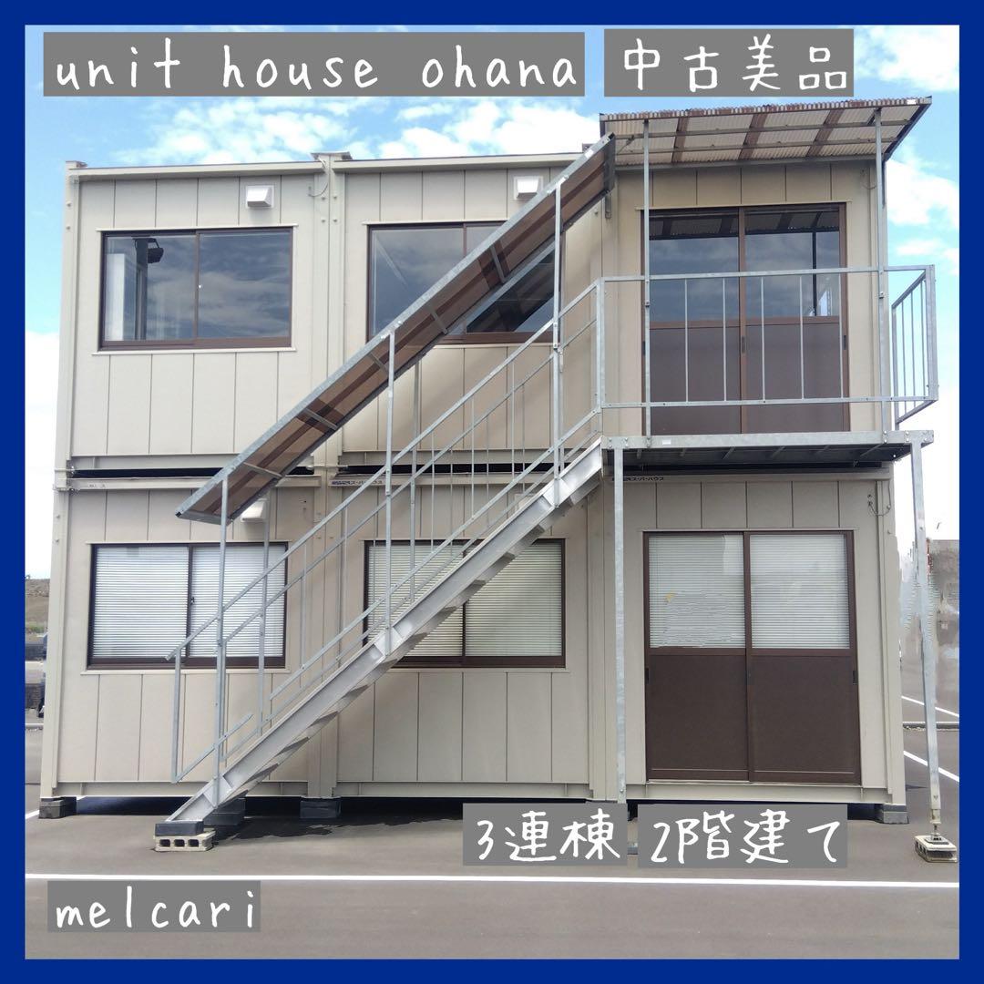 ユニットハウス3連棟 2階建て アルミ外階段付き コンテナ事務所 店舗 中古美品