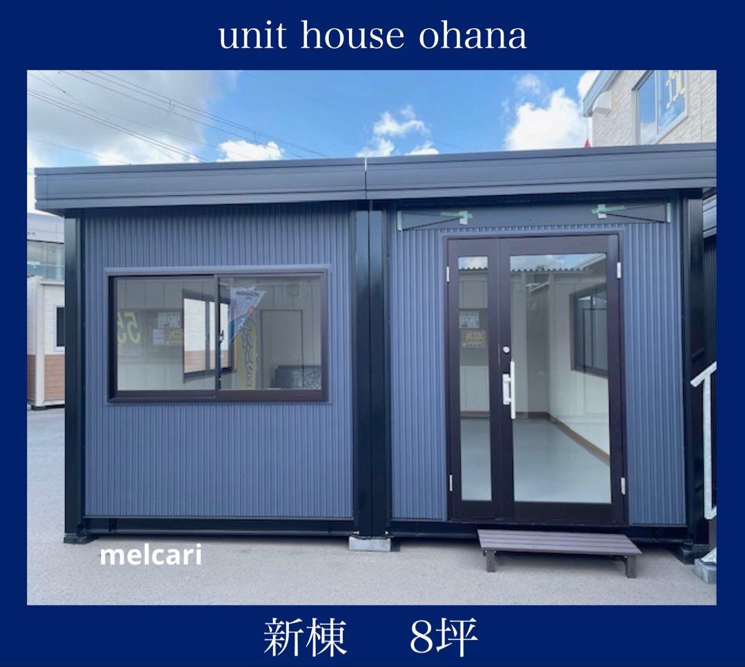 ユニットハウス 8坪 新棟ハウス 事務所 店舗 【送料 設置込み】インボイス対応