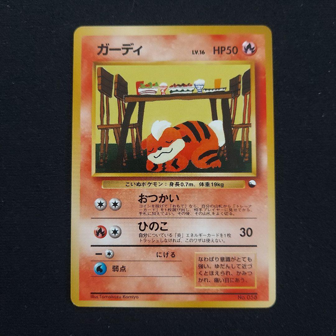 ガーディ クイックスターターギフト光沢面なし ポケモンカード 旧裏