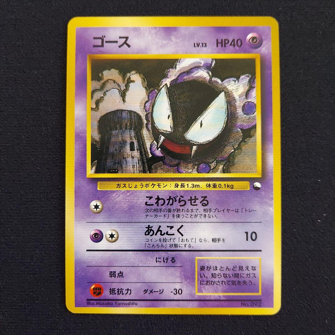 ゴース クイックスターターギフト 光沢面なし ポケモンカード 旧裏