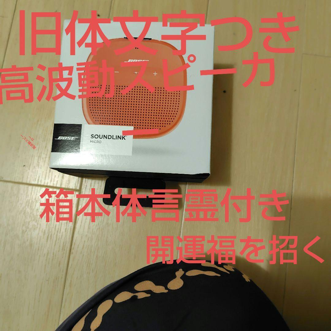 開運福BOSE SOUNDLINK MICRO ワイヤレススピーカー