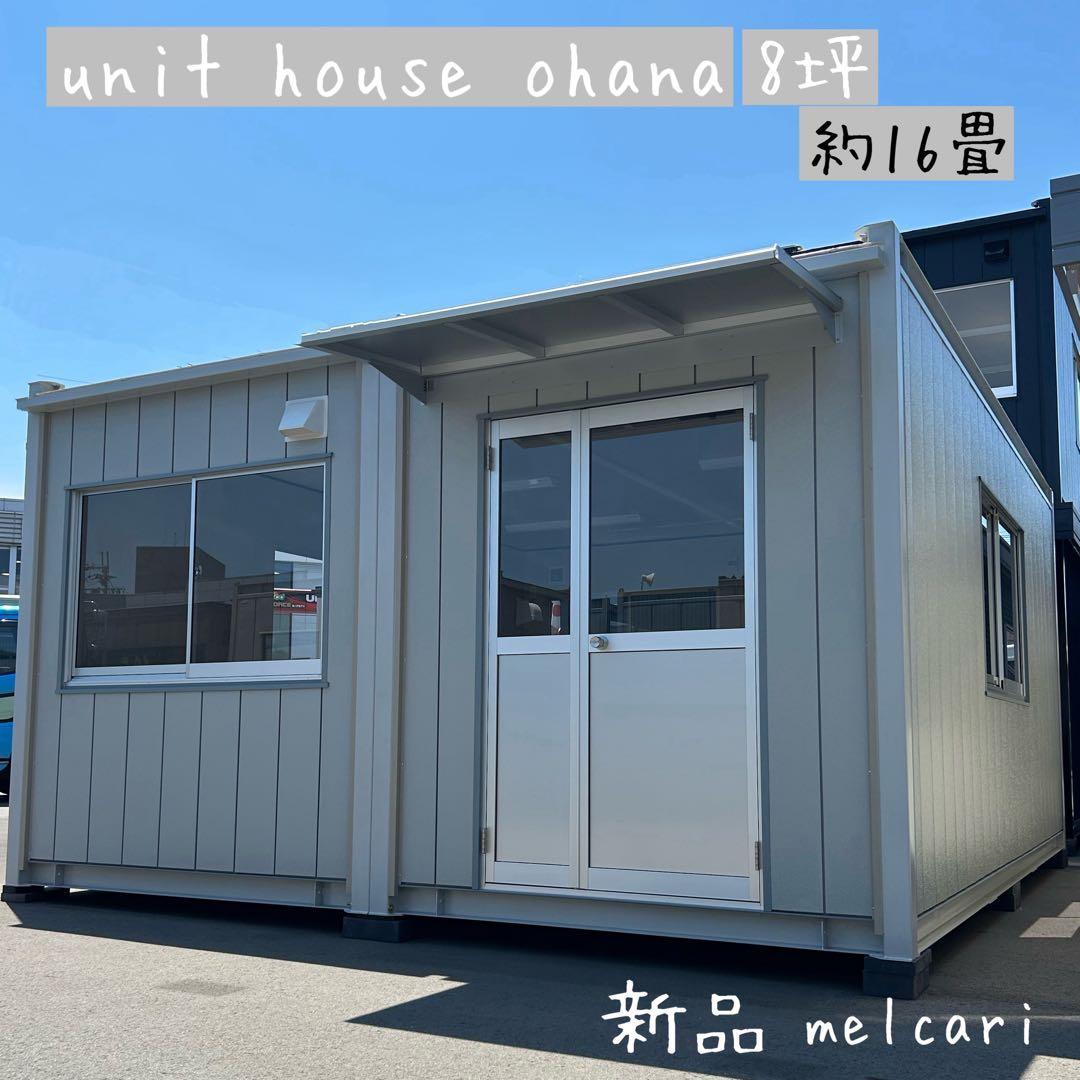 ユニットハウス 8坪 数量限定！ 事務所 サロン 店舗 インボイス対応【新品】