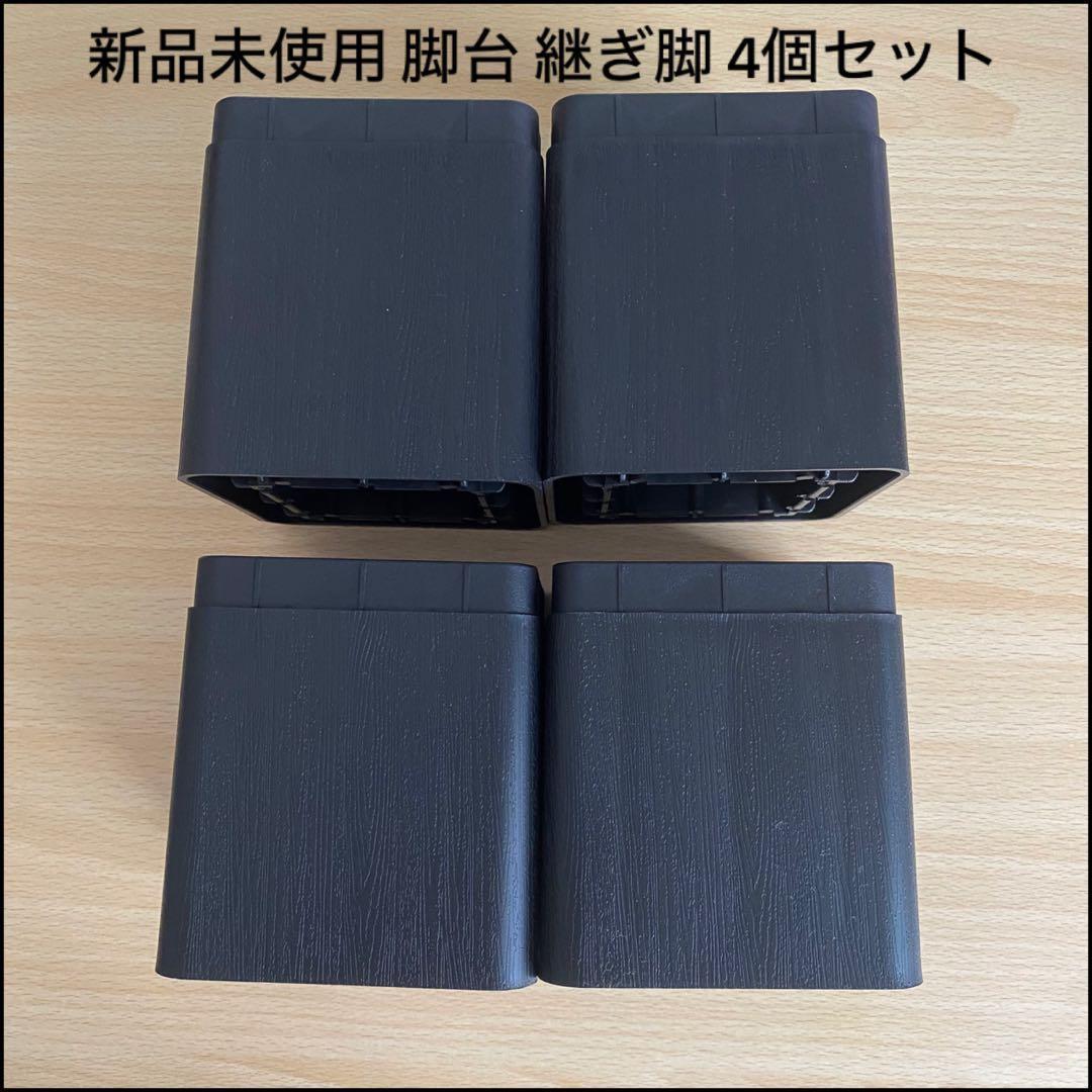 継ぎ脚 脚台 こたつ テーブル ベッド 家具 高さ調節 ブラック