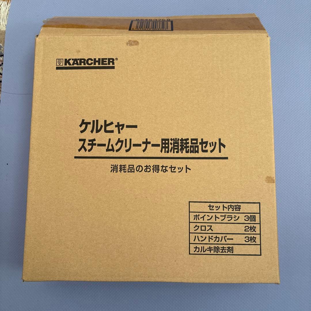 【純正品】未使用 KARCHER スチームクリーナー用消耗品セット