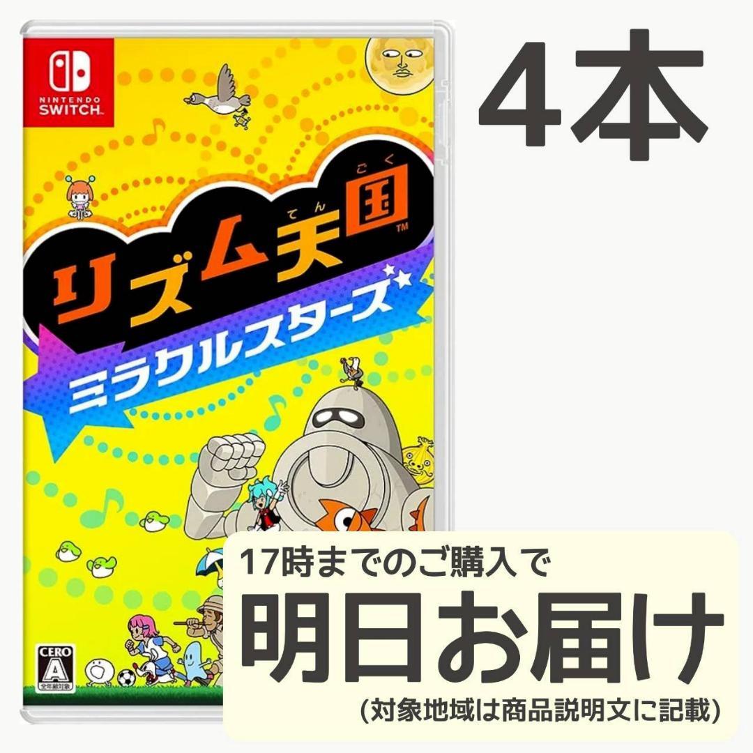 Switch リズム天国 ミラクルスターズ 4本セット