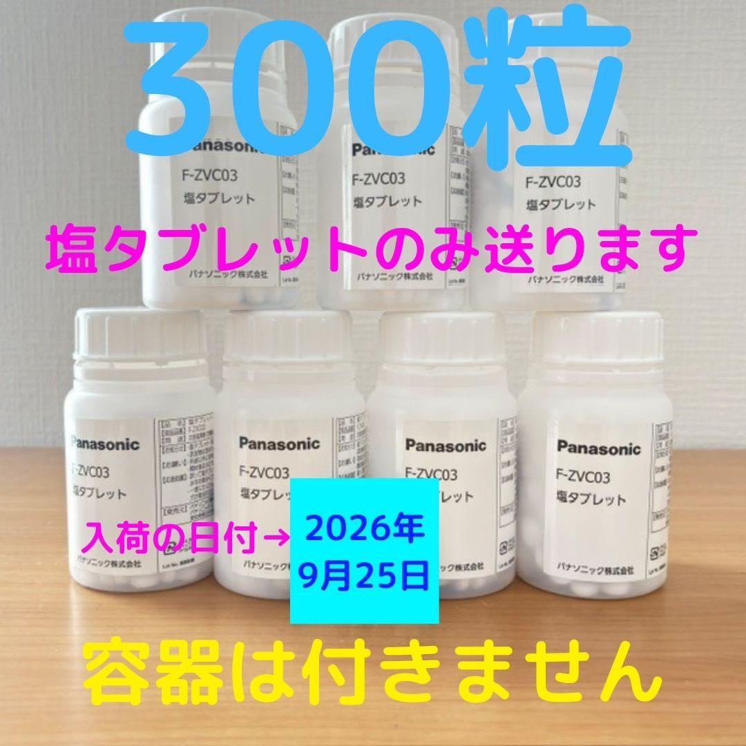 300粒 F-ZVC03 塩タブレット 新品未開封 ジアイーノ パナソニック 画像2