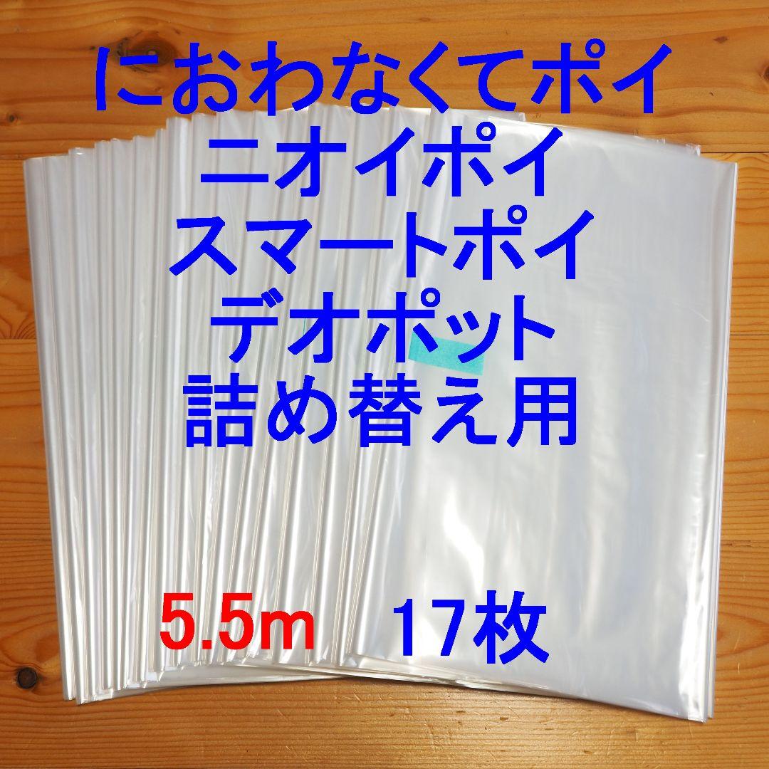 5.5m×17 デオポット 詰め替え袋