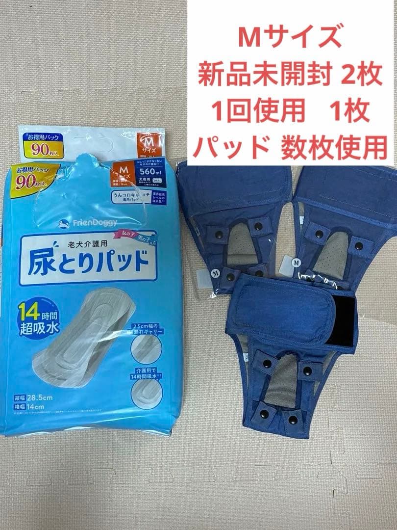 フレンドギー うんコロキャッチ M 新品未開封2枚 、1回使用1枚 尿取パッド