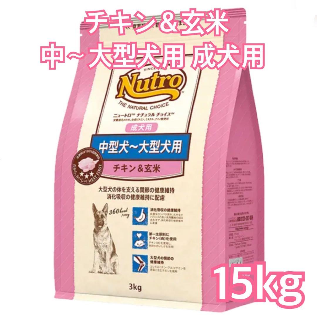 値下げ不可ナチュラルチョイス 中〜大型犬用 成犬用 チキン＆玄米 15kg