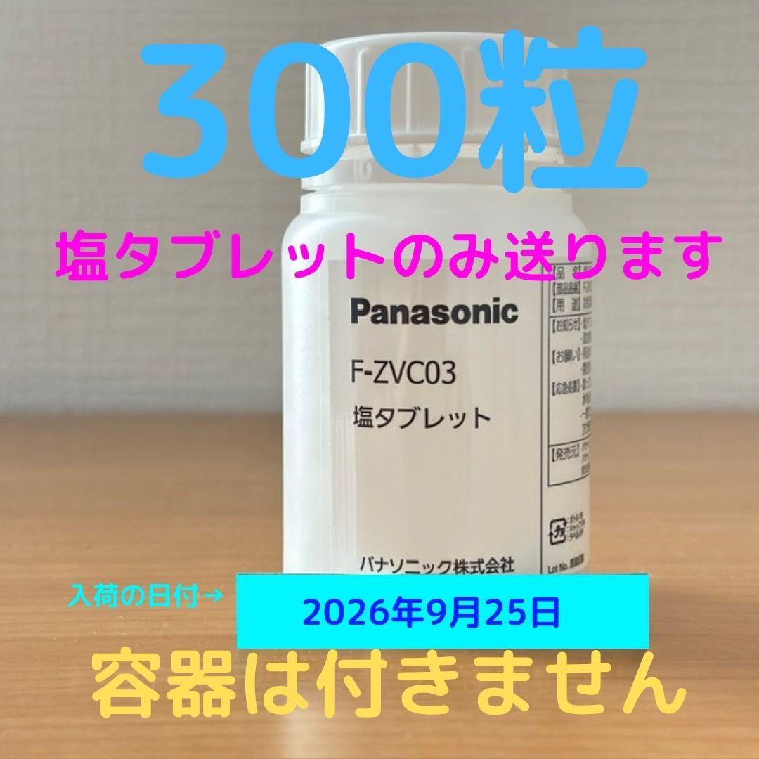 300粒 F-ZVC03 塩タブレット 新品未開封 ジアイーノ パナソニック